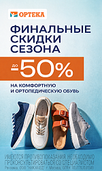Акция ОРТЕКА: Финальные скидки сезона!